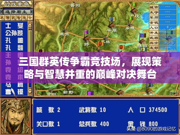 三国群英传争霸竞技场，展现策略与智慧并重的巅峰对决舞台