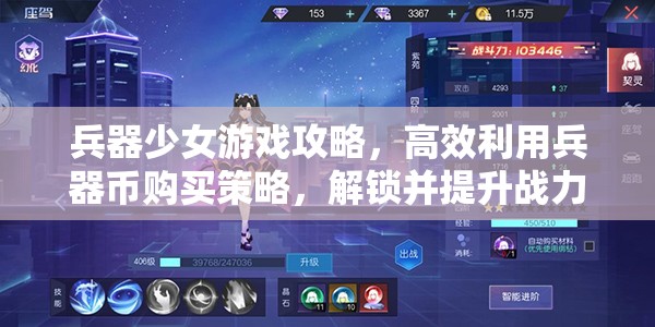 兵器少女游戏攻略，高效利用兵器币购买策略，解锁并提升战力至全新境界