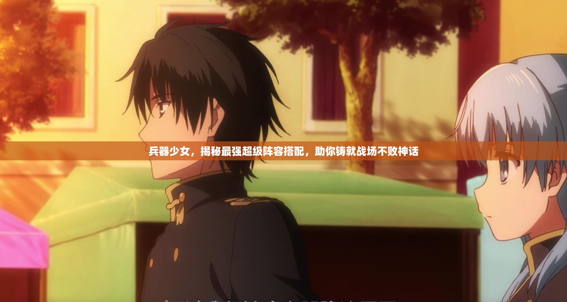 兵器少女，揭秘最强超级阵容搭配，助你铸就战场不败神话