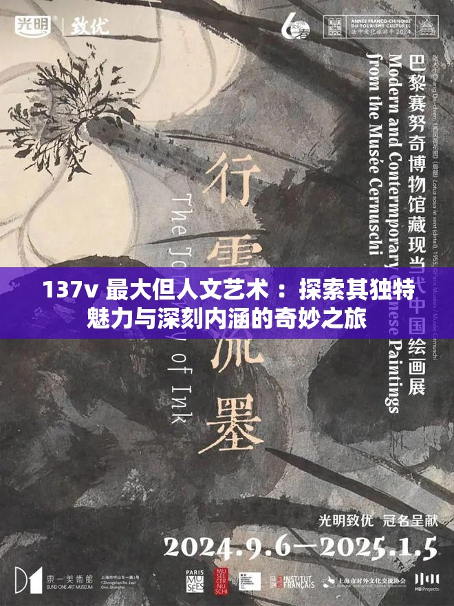 137v 最大但人文艺术 ：探索其独特魅力与深刻内涵的奇妙之旅