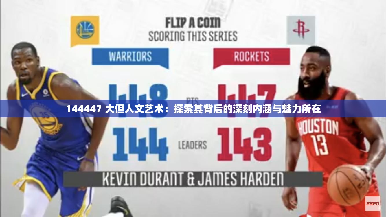 144447 大但人文艺术：探索其背后的深刻内涵与魅力所在