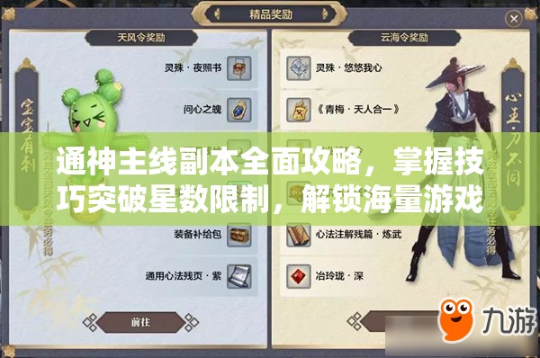 通神主线副本全面攻略，掌握技巧突破星数限制，解锁海量游戏丰厚奖励