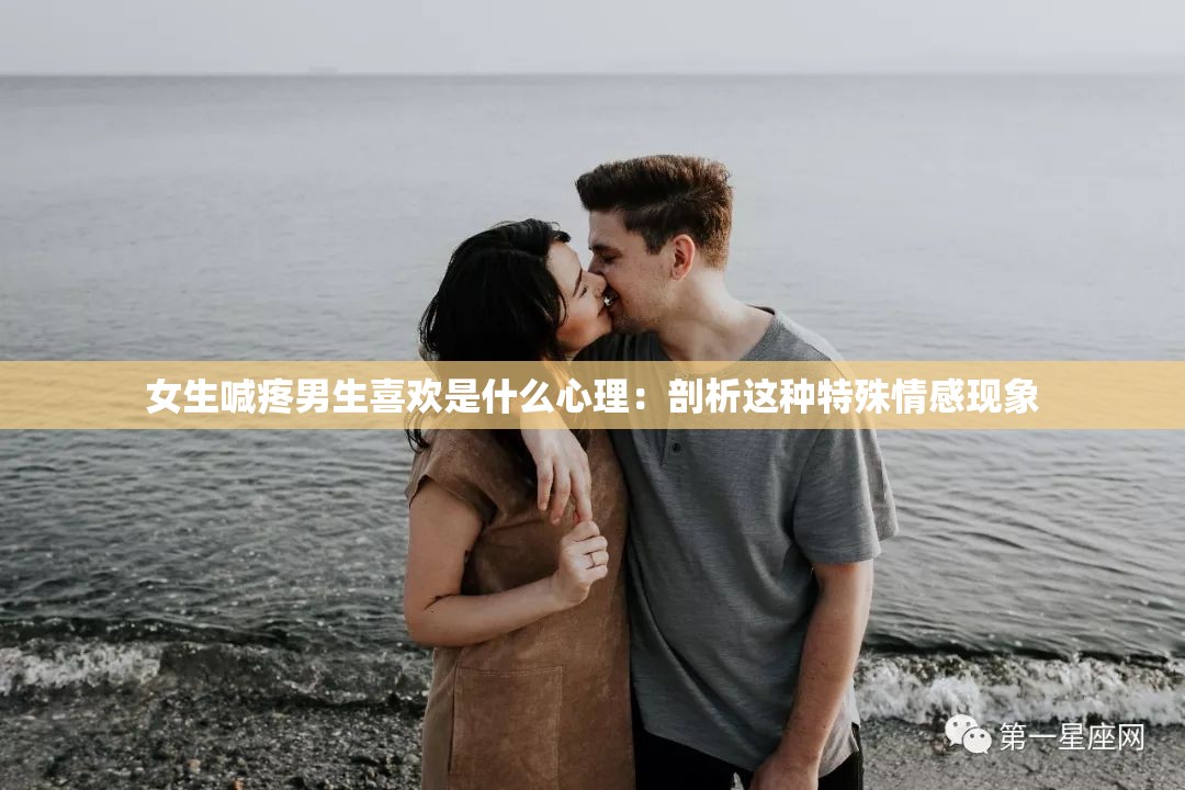 女生喊疼男生喜欢是什么心理：剖析这种特殊情感现象