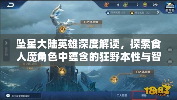 坠星大陆英雄深度解读，探索食人魔角色中蕴含的狂野本性与智慧策略