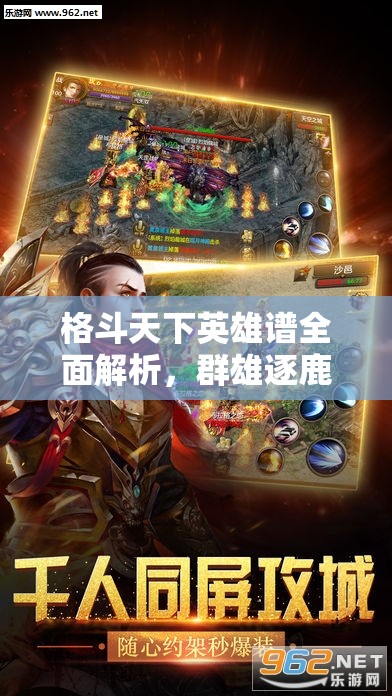 格斗天下英雄谱全面解析，群雄逐鹿，究竟谁才是最强王者霸主？