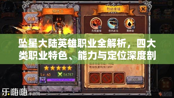 坠星大陆英雄职业全解析，四大类职业特色、能力与定位深度剖析
