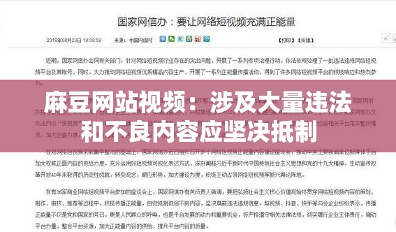 麻豆网站视频：涉及大量违法和不良内容应坚决抵制