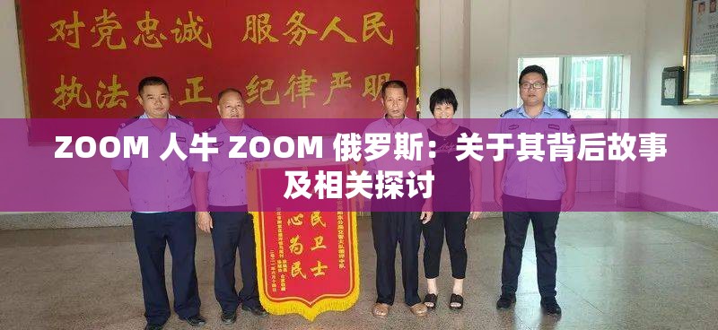 ZOOM 人牛 ZOOM 俄罗斯：关于其背后故事及相关探讨