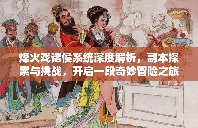 烽火戏诸侯系统深度解析，副本探索与挑战，开启一段奇妙冒险之旅
