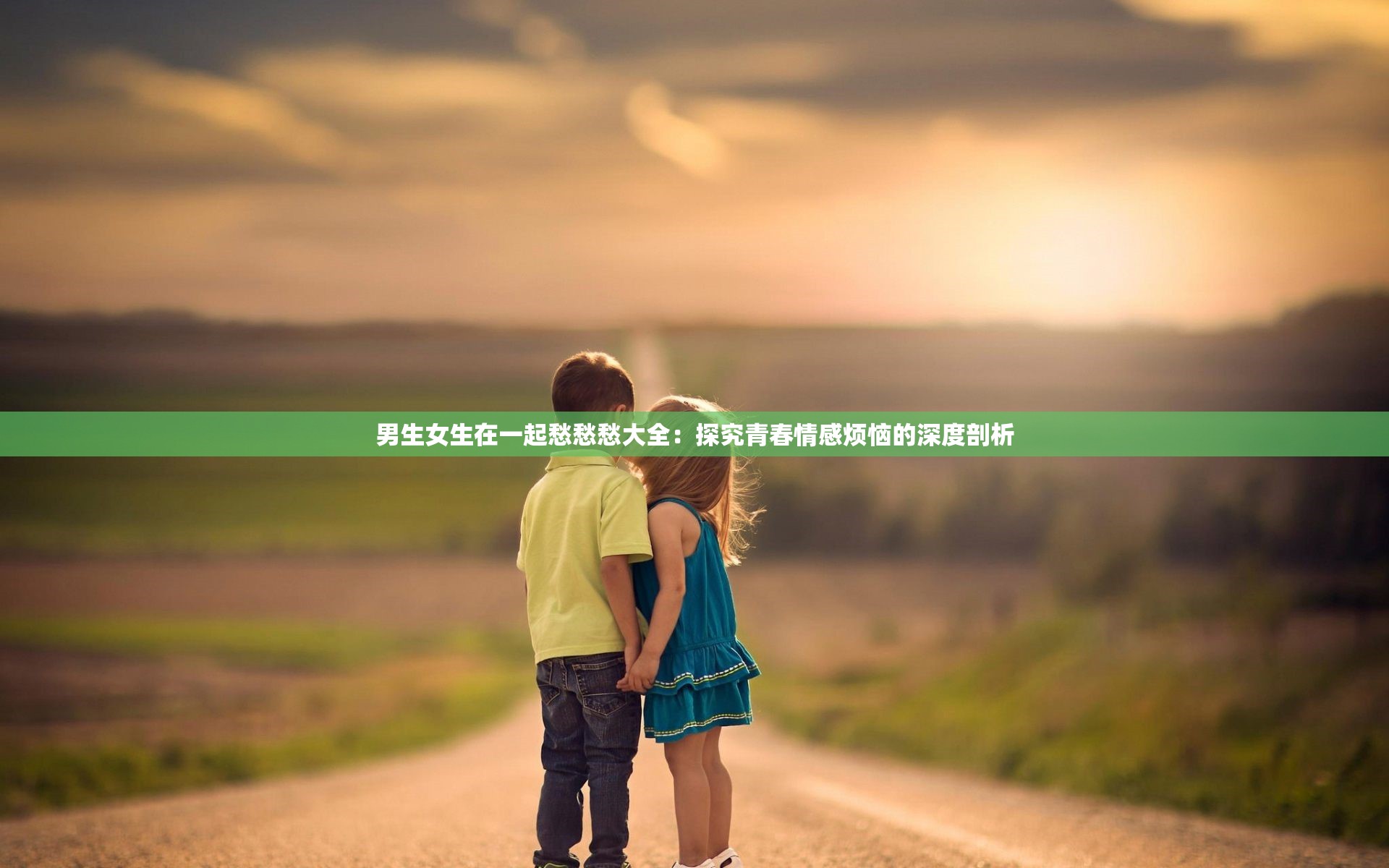 男生女生在一起愁愁愁大全：探究青春情感烦恼的深度剖析