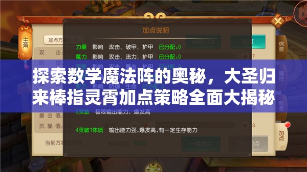 探索数学魔法阵的奥秘，大圣归来棒指灵霄加点策略全面大揭秘
