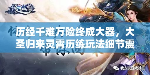 历经千难万险终成大器，大圣归来灵霄历练玩法细节震撼全面揭秘