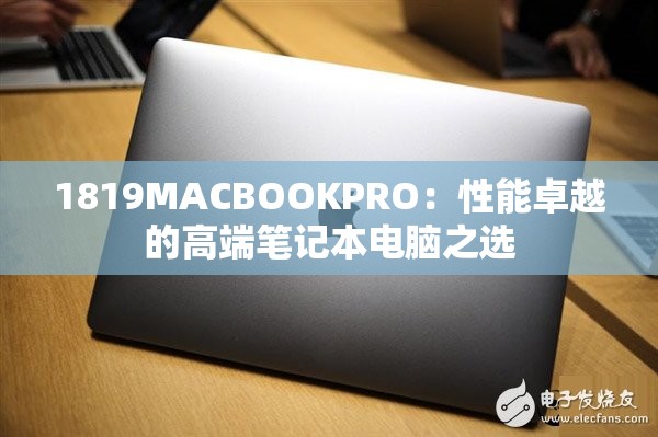 1819MACBOOKPRO：性能卓越的高端笔记本电脑之选