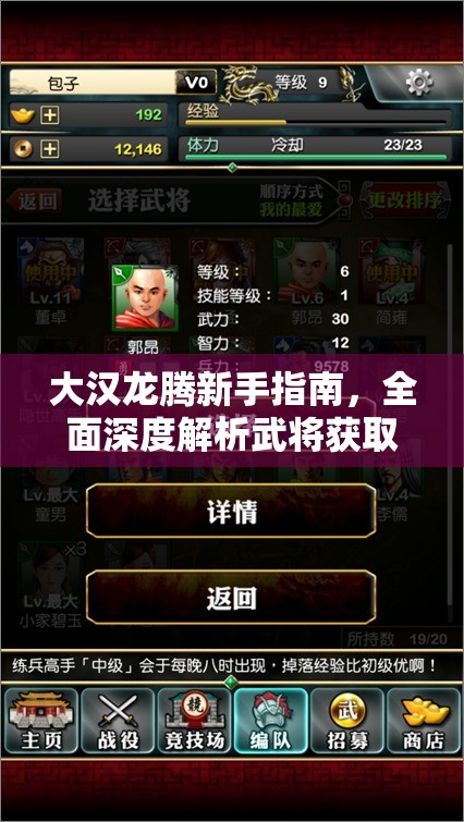 大汉龙腾新手指南，全面深度解析武将获取策略与技巧