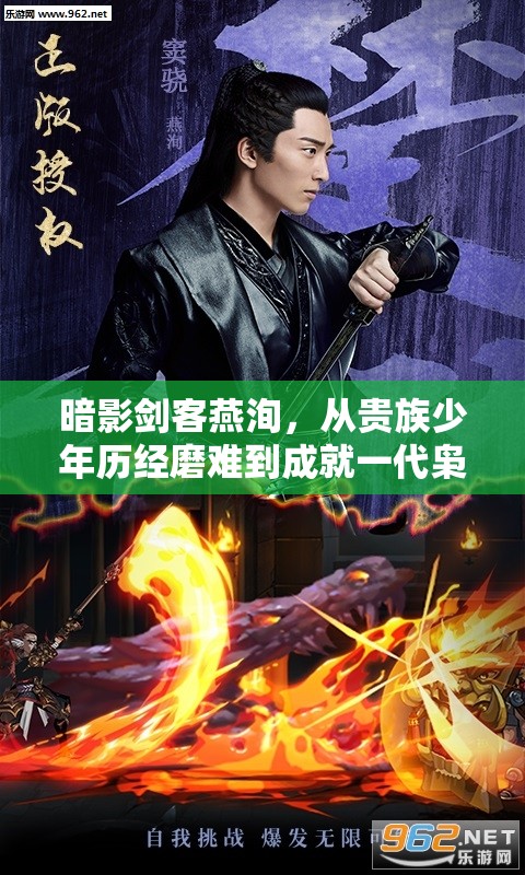 暗影剑客燕洵，从贵族少年历经磨难到成就一代枭雄的蜕变之路