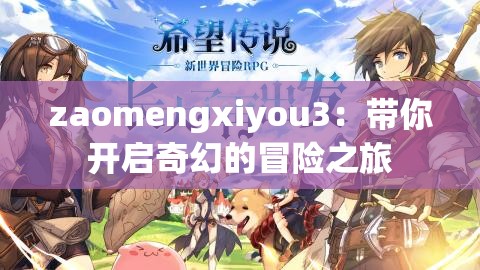 zaomengxiyou3：带你开启奇幻的冒险之旅