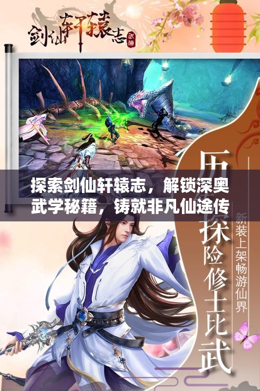探索剑仙轩辕志，解锁深奥武学秘籍，铸就非凡仙途传奇之旅
