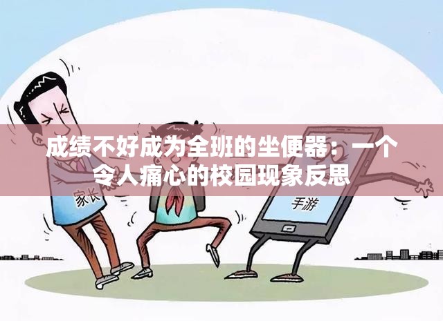 成绩不好成为全班的坐便器：一个令人痛心的校园现象反思