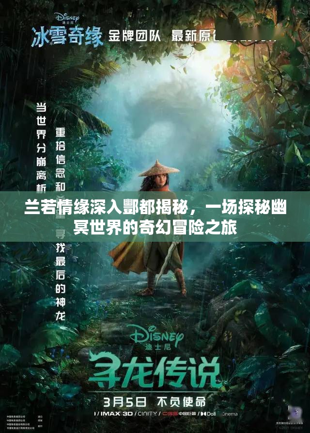 兰若情缘深入酆都揭秘，一场探秘幽冥世界的奇幻冒险之旅