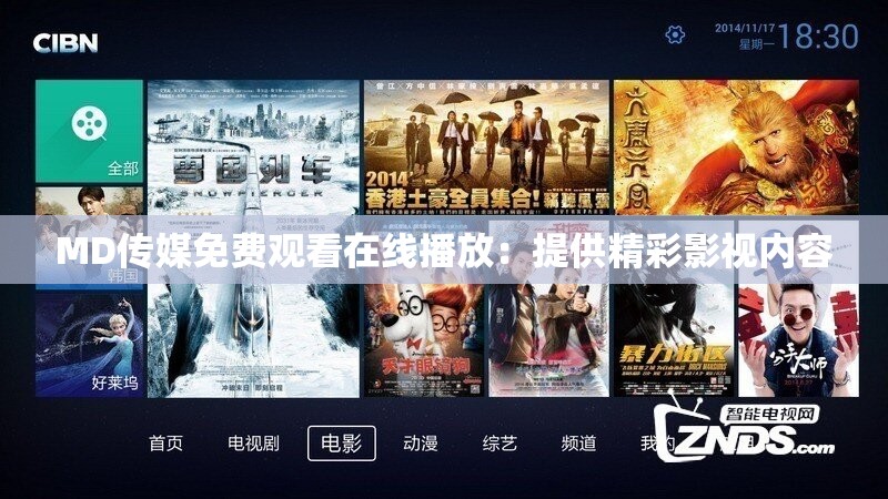 MD传媒免费观看在线播放：提供精彩影视内容