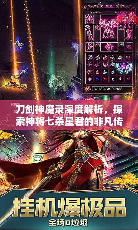 刀剑神魔录深度解析，探索神将七杀星君的非凡传奇与成长之路