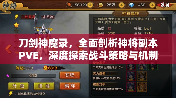刀剑神魔录，全面剖析神将副本PVE，深度探索战斗策略与机制