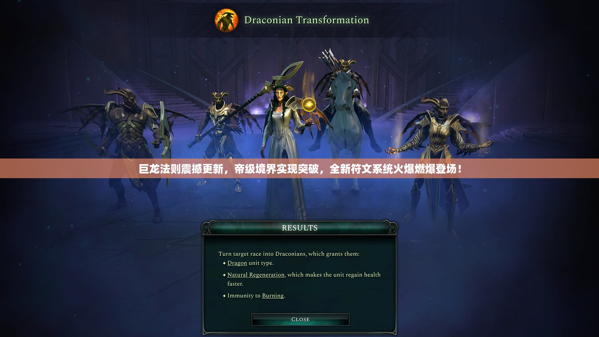 巨龙法则震撼更新，帝级境界实现突破，全新符文系统火爆燃爆登场！