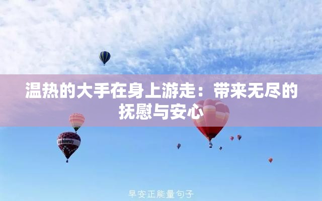 温热的大手在身上游走：带来无尽的抚慰与安心