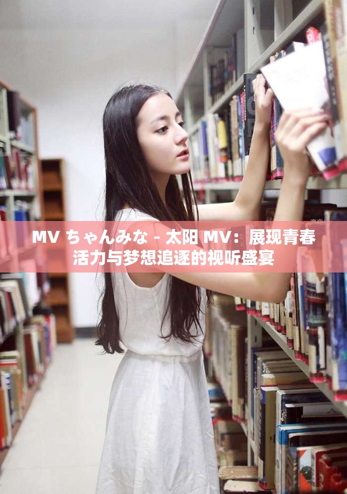 MV ちゃんみな - 太阳 MV：展现青春活力与梦想追逐的视听盛宴