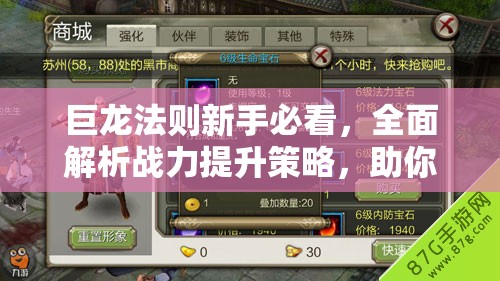 巨龙法则新手必看，全面解析战力提升策略，助你实现从菜鸟到高手的完美蜕变