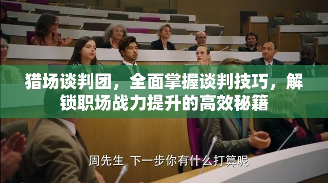 猎场谈判团，全面掌握谈判技巧，解锁职场战力提升的高效秘籍