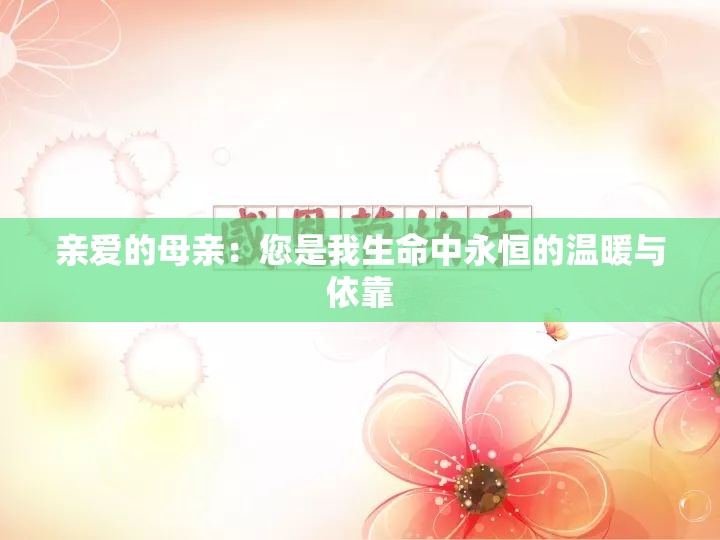 亲爱的母亲：您是我生命中永恒的温暖与依靠