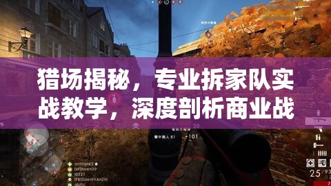 猎场揭秘，专业拆家队实战教学，深度剖析商业战场上的拆店策略与艺术
