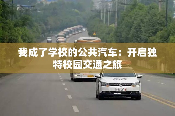 我成了学校的公共汽车：开启独特校园交通之旅