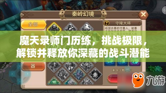 魔天录师门历练，挑战极限，解锁并释放你深藏的战斗潜能