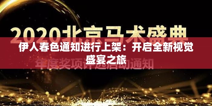 伊人春色通知进行上架：开启全新视觉盛宴之旅
