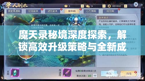 魔天录秘境深度探索，解锁高效升级策略与全新成长途径