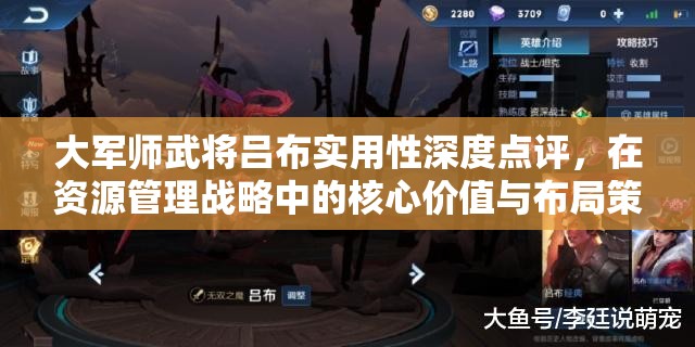 大军师武将吕布实用性深度点评，在资源管理战略中的核心价值与布局策略
