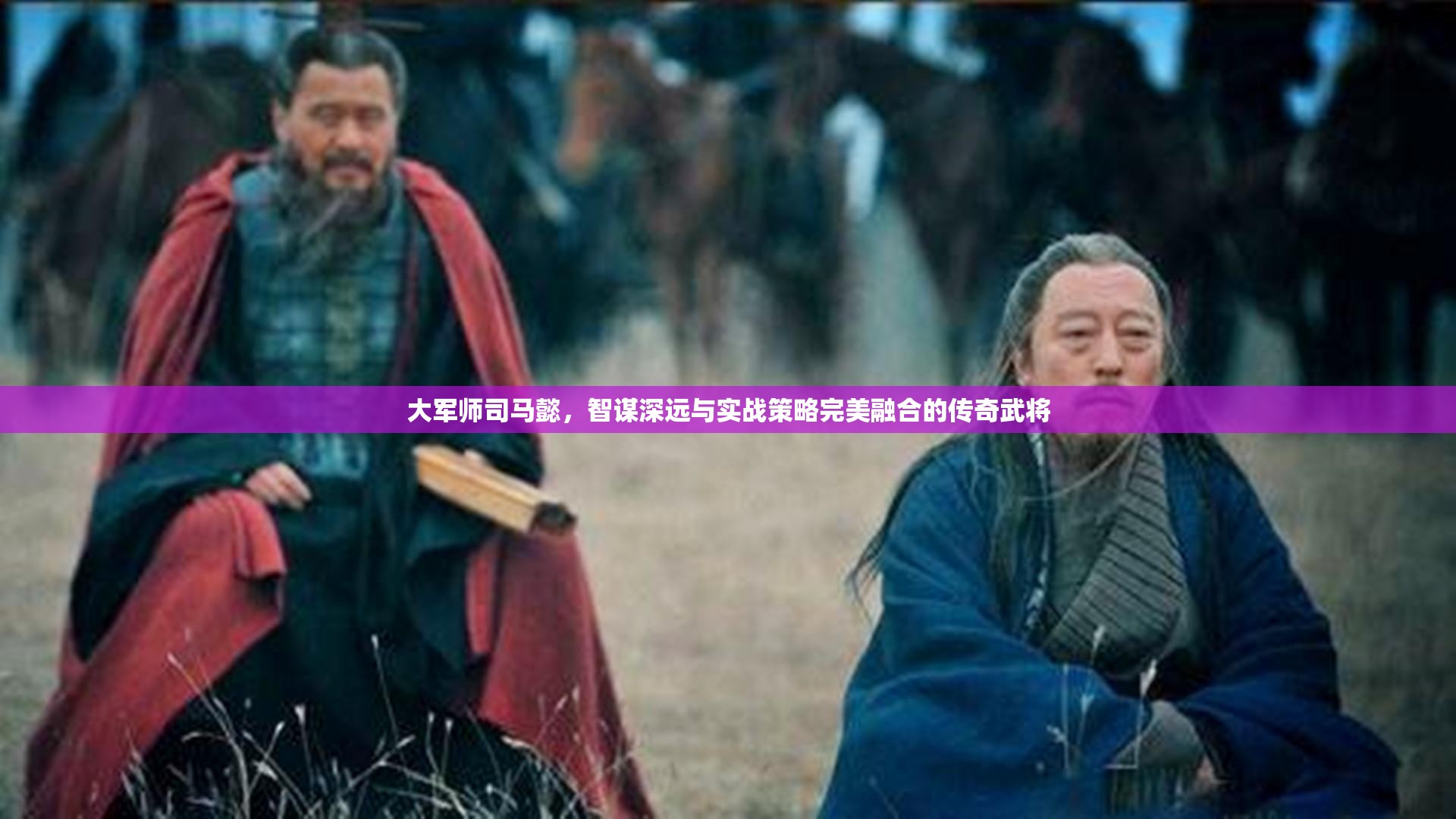 大军师司马懿，智谋深远与实战策略完美融合的传奇武将