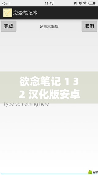 欲念笔记 1 32 汉化版安卓：满足你记录需求的贴心助手