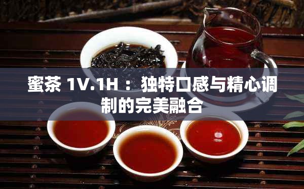 蜜茶 1V.1H ：独特口感与精心调制的完美融合