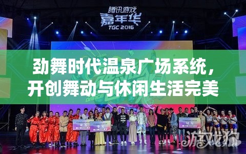 劲舞时代温泉广场系统，开创舞动与休闲生活完美融合的新体验