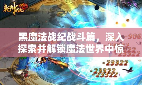 黑魔法战纪战斗篇，深入探索并解锁魔法世界中惊心动魄的战斗艺术