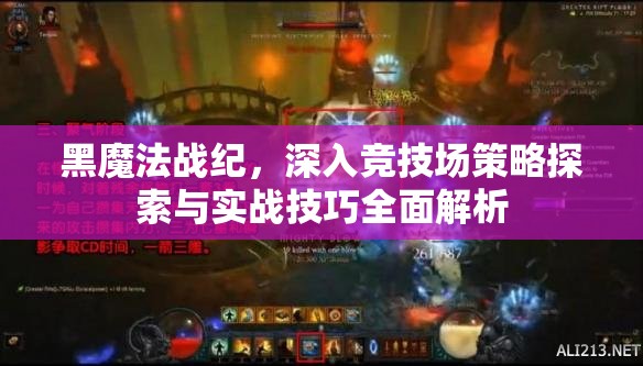 黑魔法战纪，深入竞技场策略探索与实战技巧全面解析