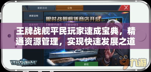 王牌战舰平民玩家速成宝典，精通资源管理，实现快速发展之道