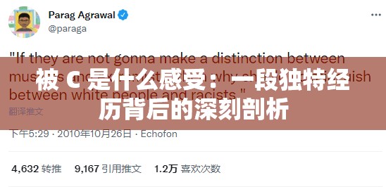 被 C 是什么感受：一段独特经历背后的深刻剖析