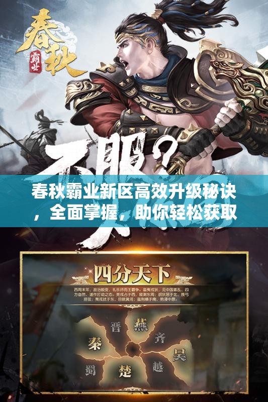 春秋霸业新区高效升级秘诀，全面掌握，助你轻松获取海量经验值