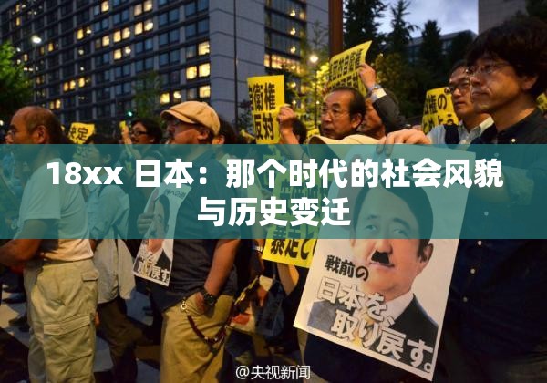18xx 日本：那个时代的社会风貌与历史变迁