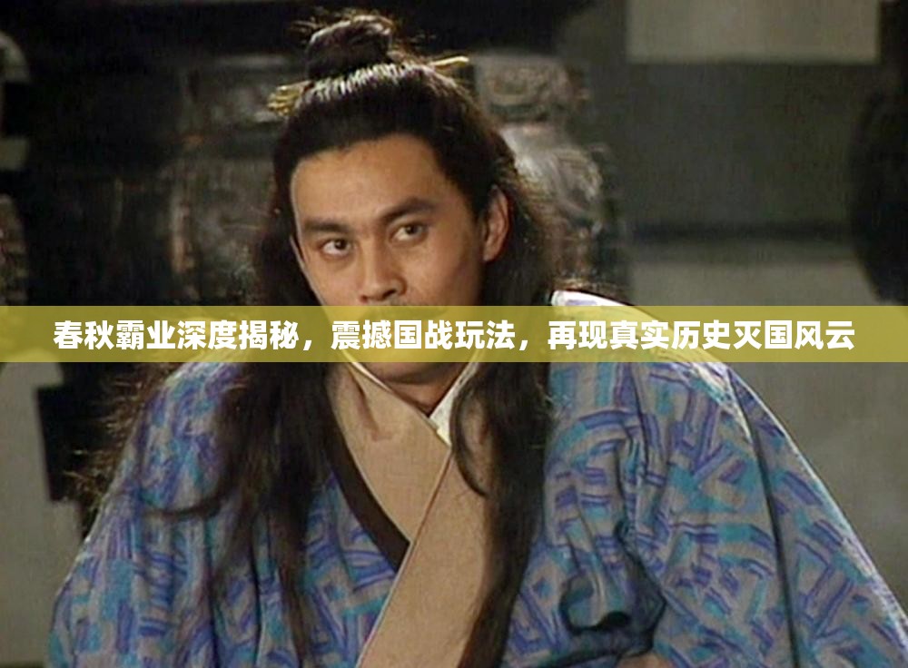 春秋霸业深度揭秘，震撼国战玩法，再现真实历史灭国风云