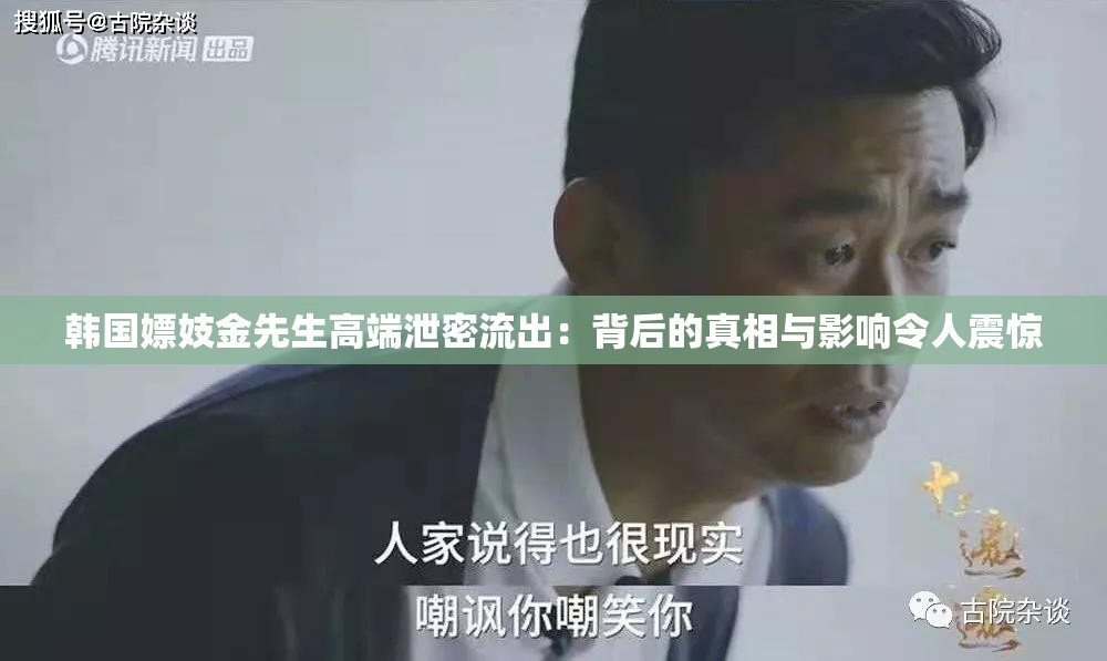 韩国嫖妓金先生高端泄密流出：背后的真相与影响令人震惊